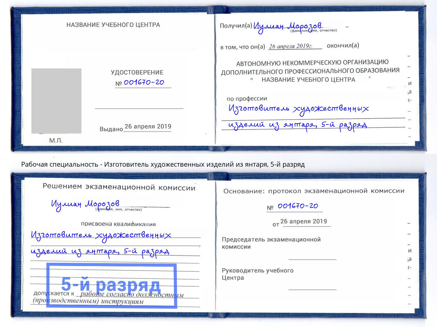 корочка 5-й разряд Изготовитель художественных изделий из янтаря Миллерово