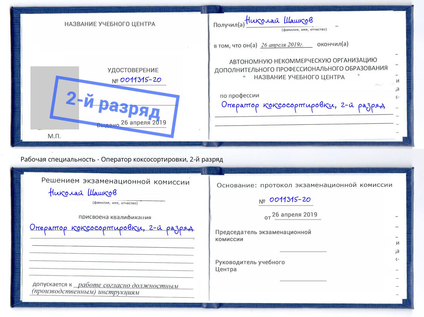 корочка 2-й разряд Оператор коксосортировки Миллерово