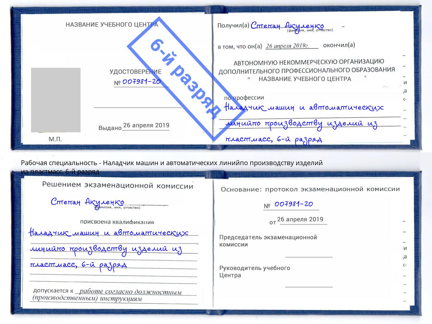 корочка 6-й разряд Наладчик машин и автоматических линийпо производству изделий из пластмасс Миллерово