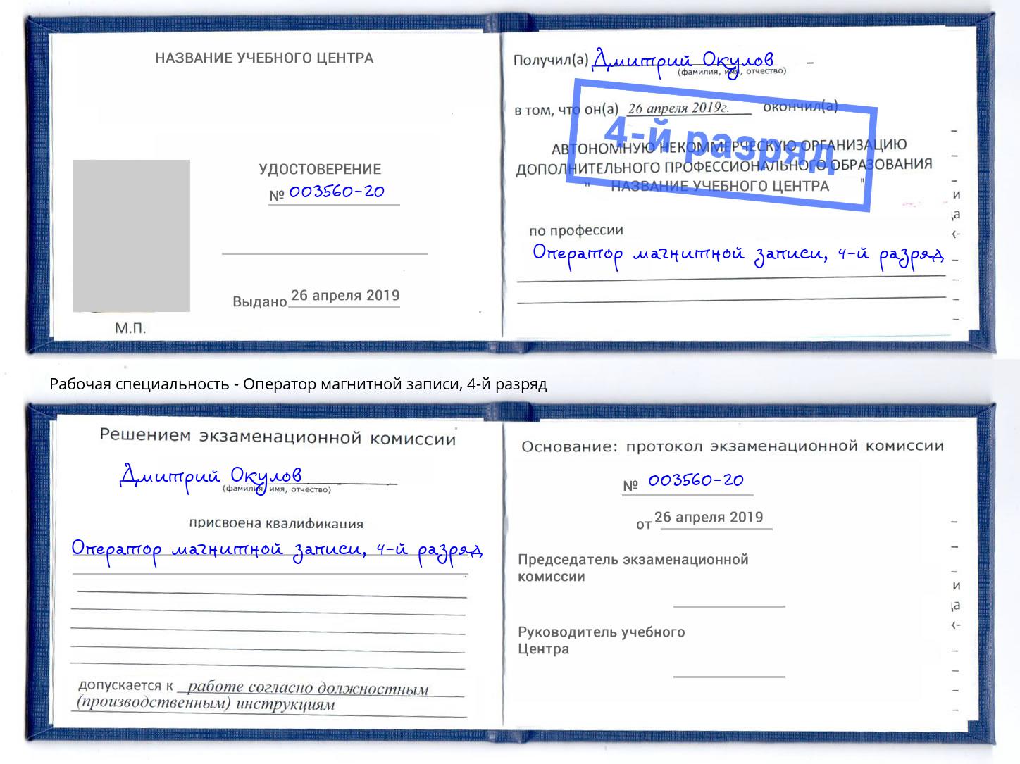 корочка 4-й разряд Оператор магнитной записи Миллерово