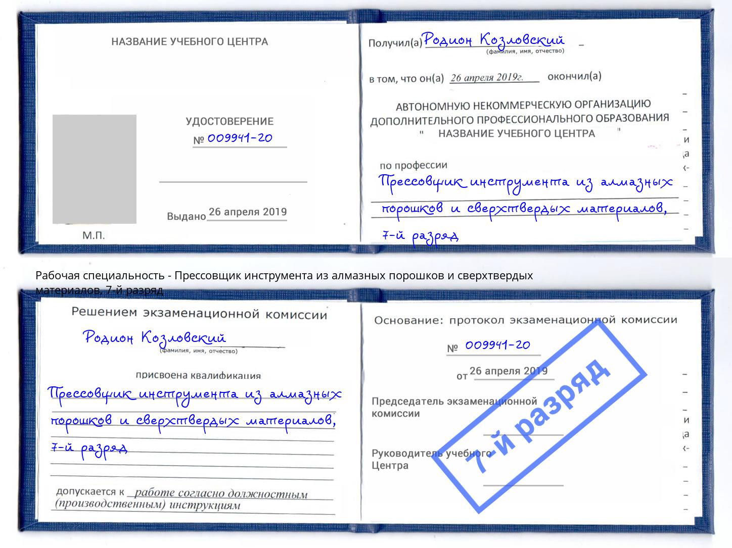 корочка 7-й разряд Прессовщик инструмента из алмазных порошков и сверхтвердых материалов Миллерово