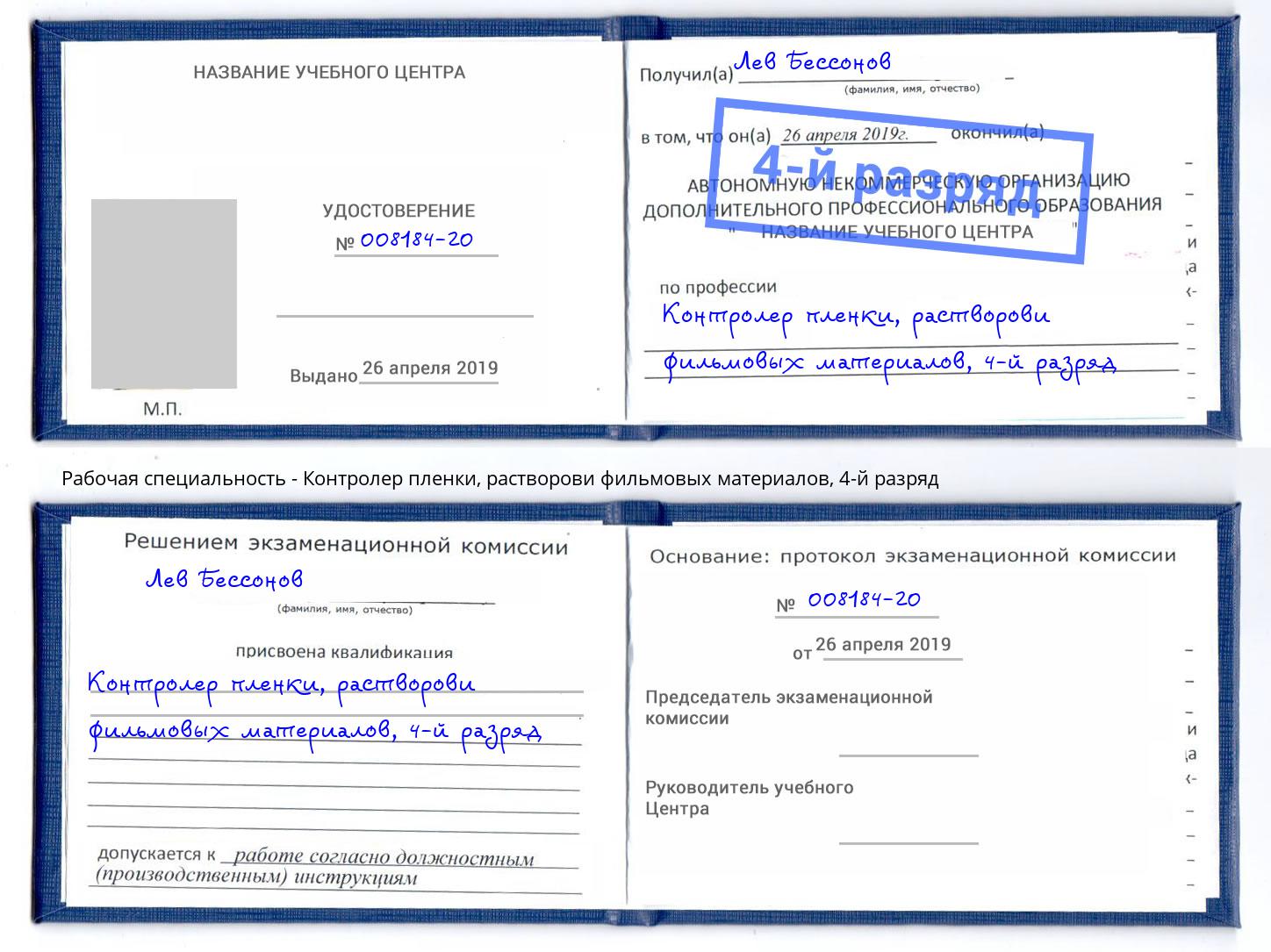 корочка 4-й разряд Контролер пленки, растворови фильмовых материалов Миллерово