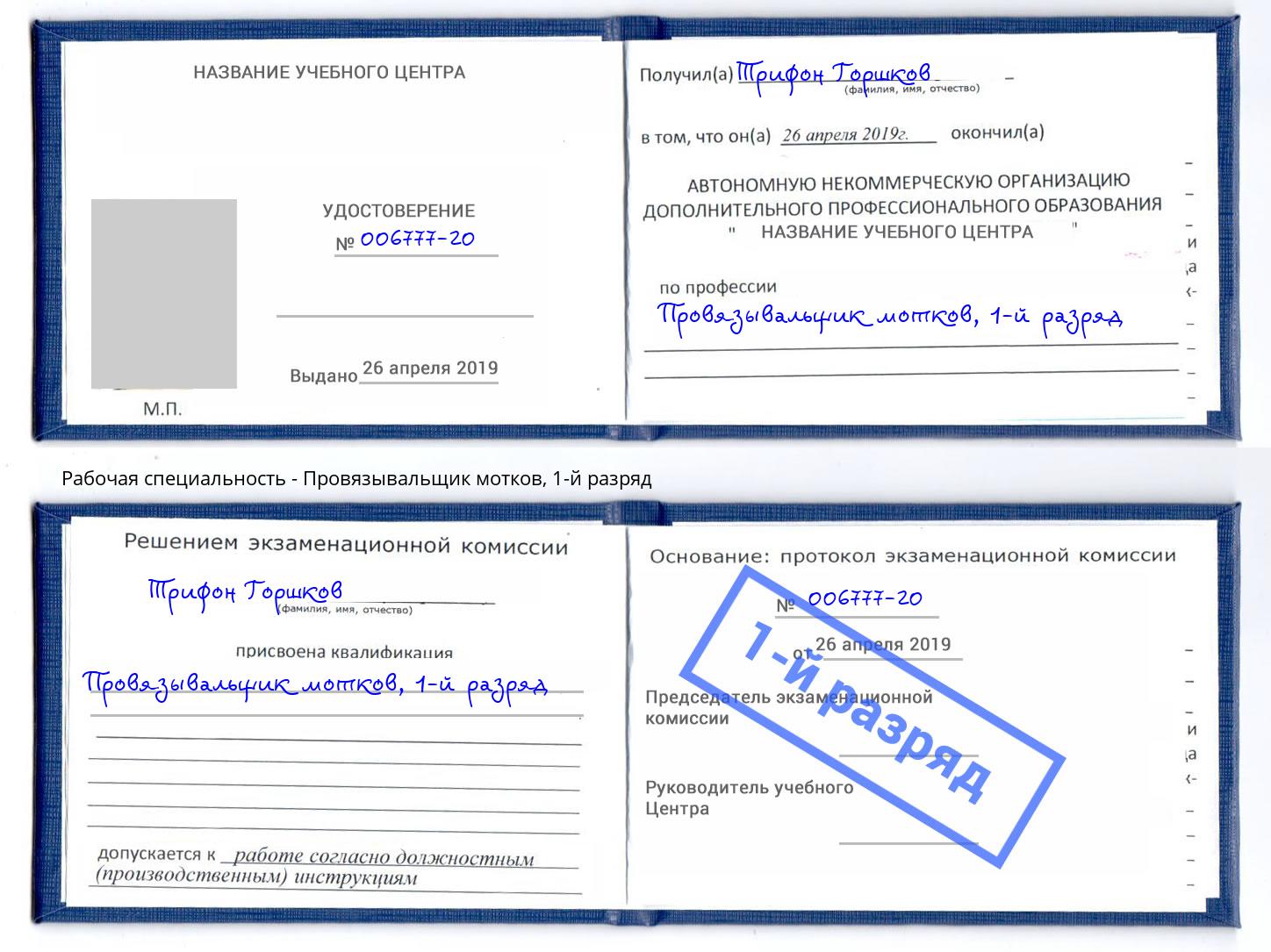 корочка 1-й разряд Провязывальщик мотков Миллерово