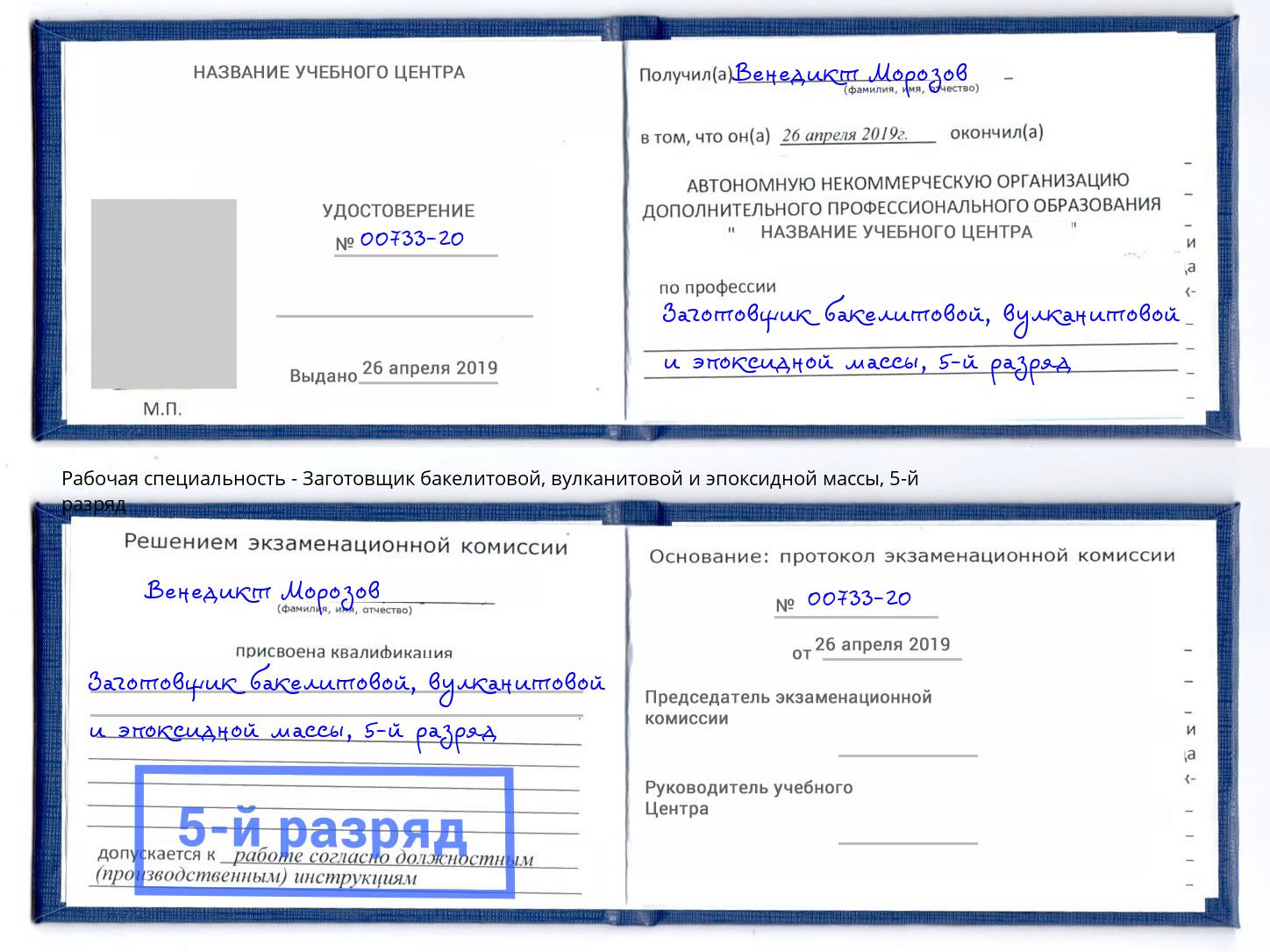 корочка 5-й разряд Заготовщик бакелитовой, вулканитовой и эпоксидной массы Миллерово