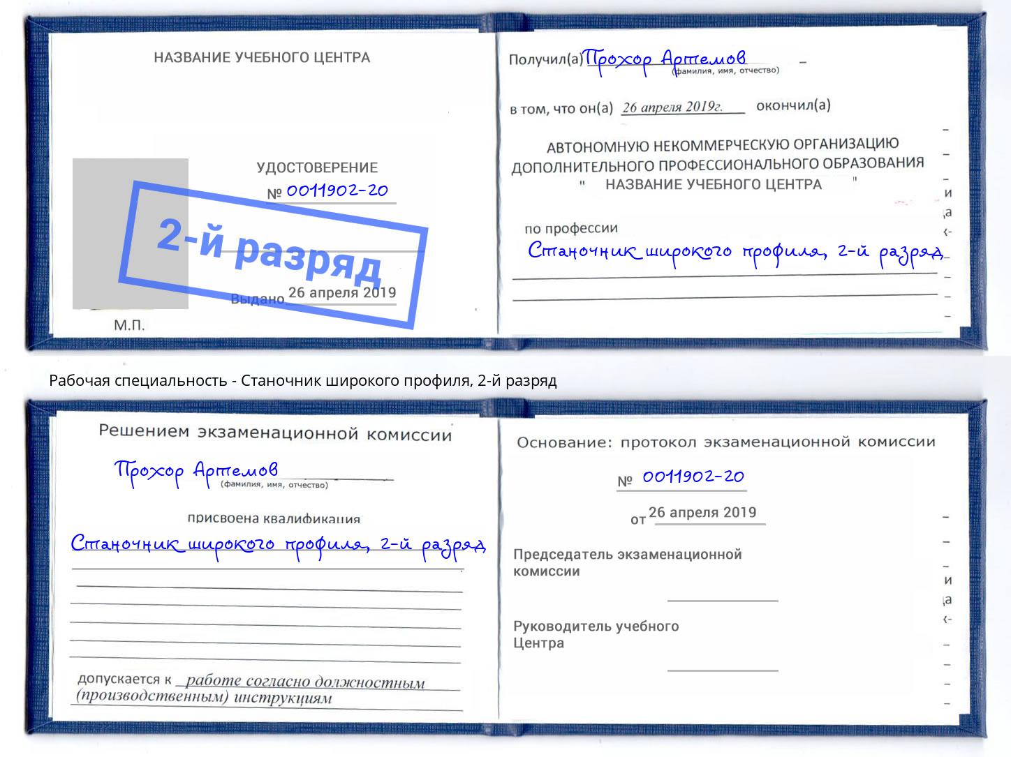 корочка 2-й разряд Станочник широкого профиля Миллерово