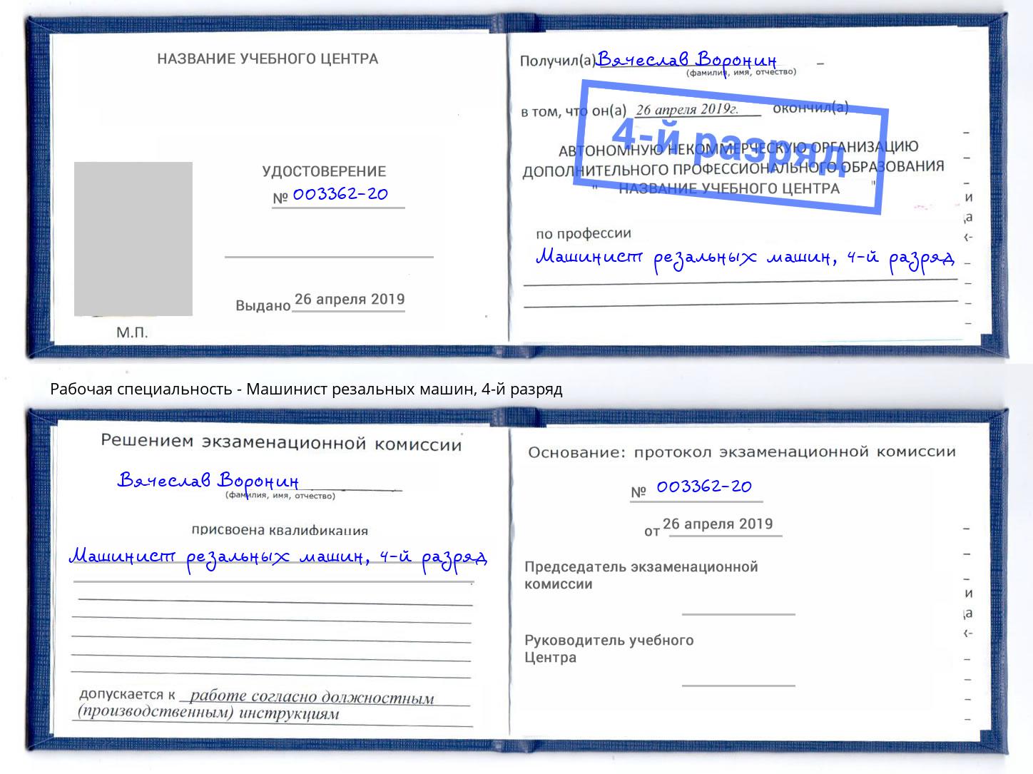 корочка 4-й разряд Машинист резальных машин Миллерово