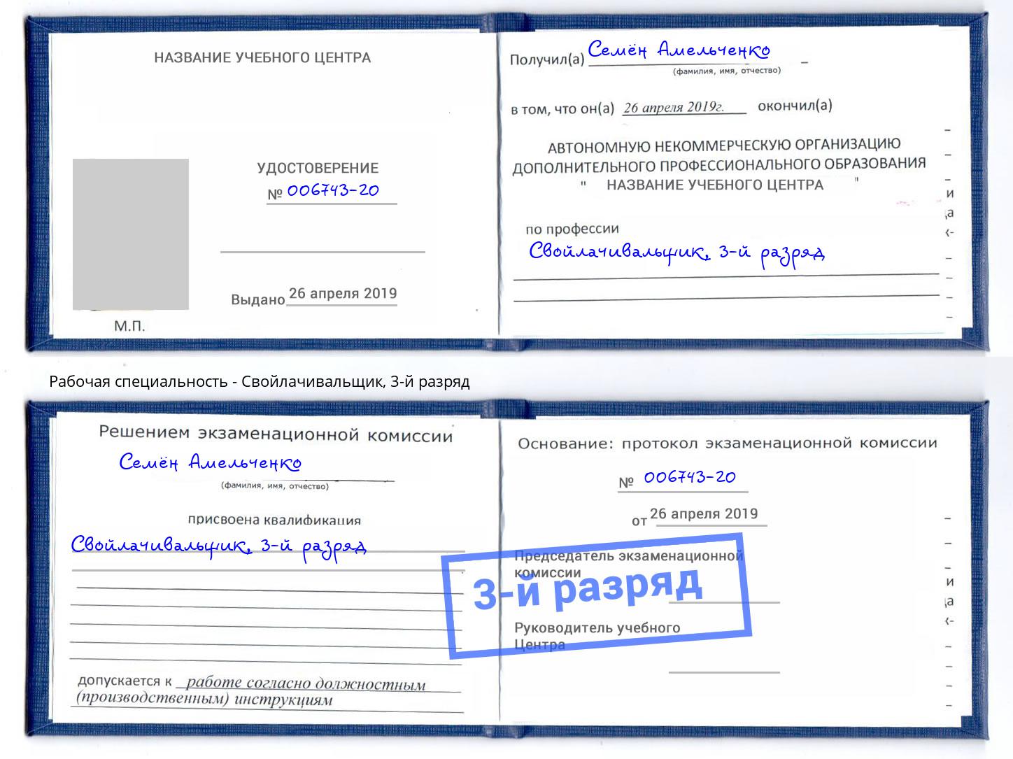 корочка 3-й разряд Свойлачивальщик Миллерово
