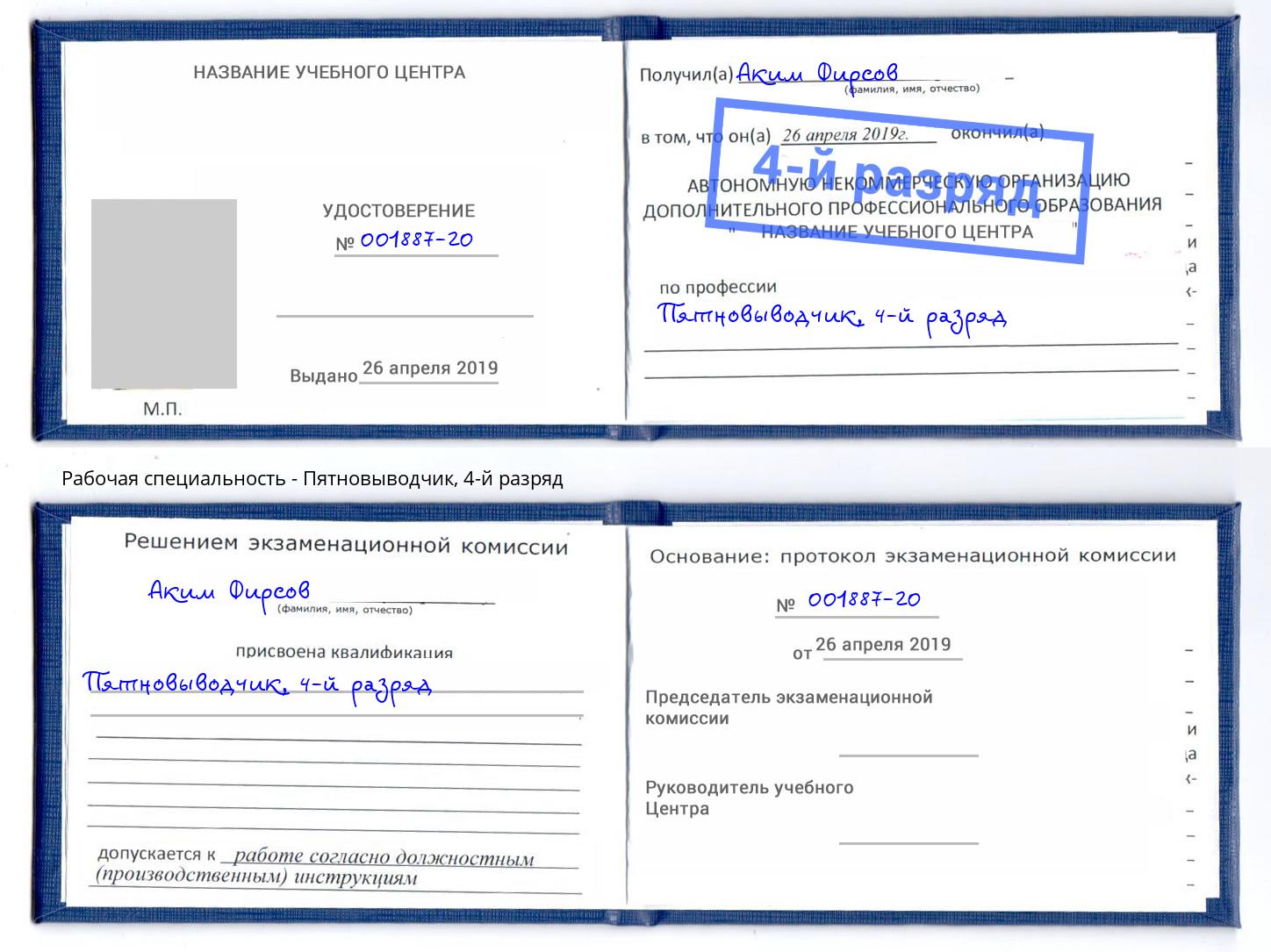 корочка 4-й разряд Пятновыводчик Миллерово