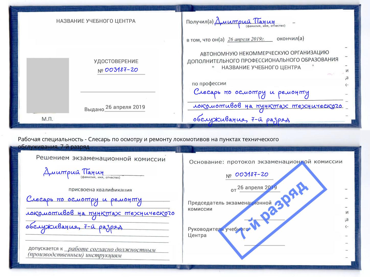 корочка 7-й разряд Слесарь по осмотру и ремонту локомотивов на пунктах технического обслуживания Миллерово