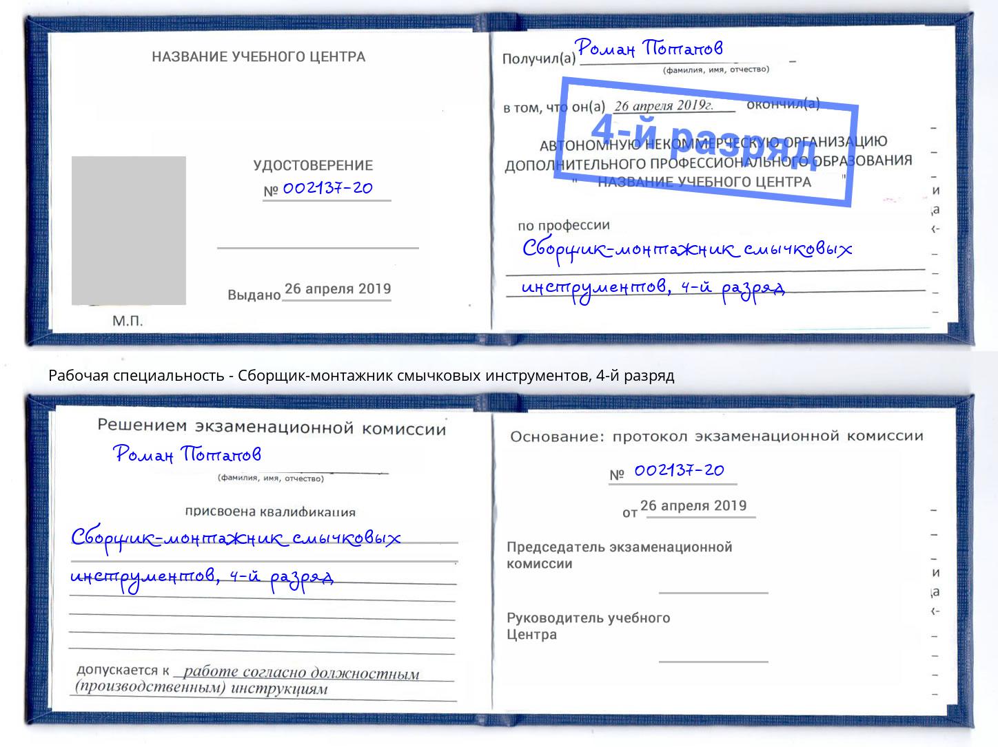 корочка 4-й разряд Сборщик-монтажник смычковых инструментов Миллерово