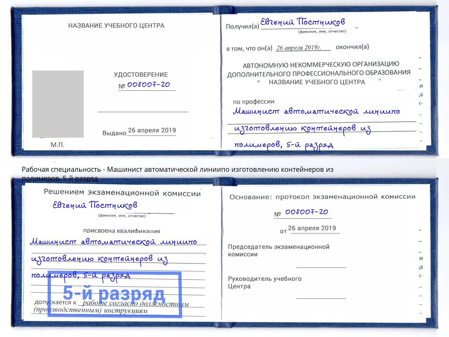 корочка 5-й разряд Машинист автоматической линиипо изготовлению контейнеров из полимеров Миллерово