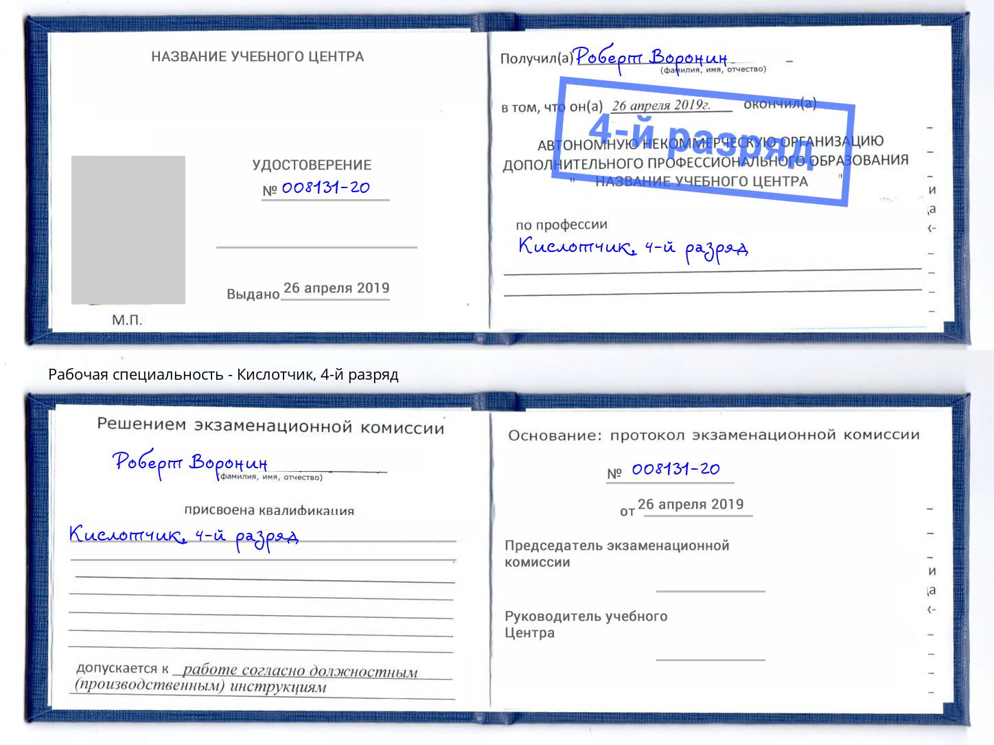 корочка 4-й разряд Кислотчик Миллерово