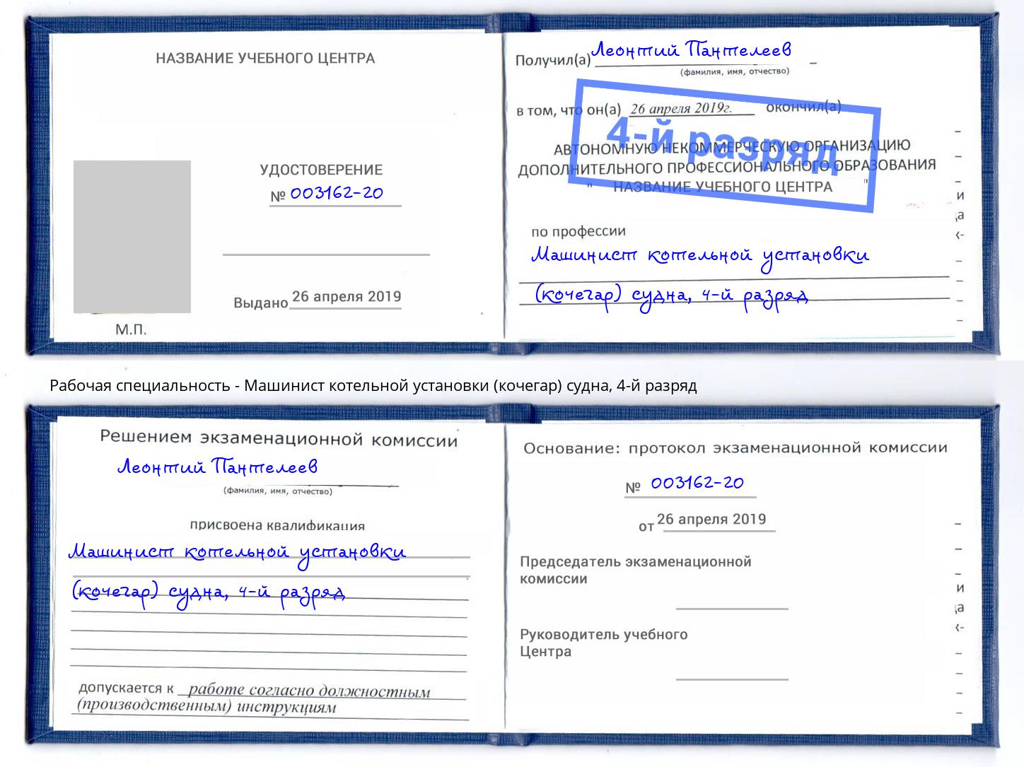 корочка 4-й разряд Машинист котельной установки (кочегар) судна Миллерово