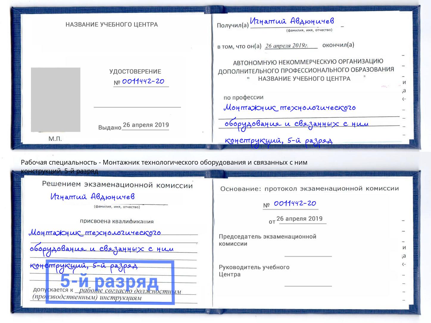 корочка 5-й разряд Монтажник технологического оборудования и связанных с ним конструкций Миллерово