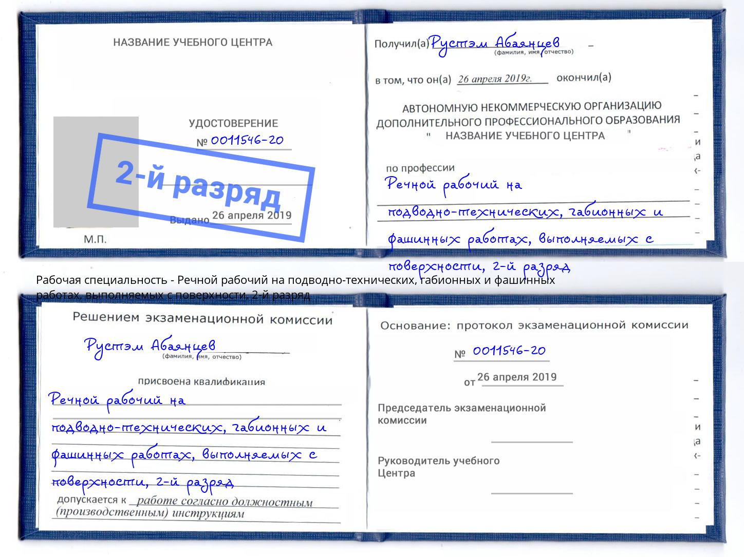 корочка 2-й разряд Речной рабочий на подводно-технических, габионных и фашинных работах, выполняемых с поверхности Миллерово