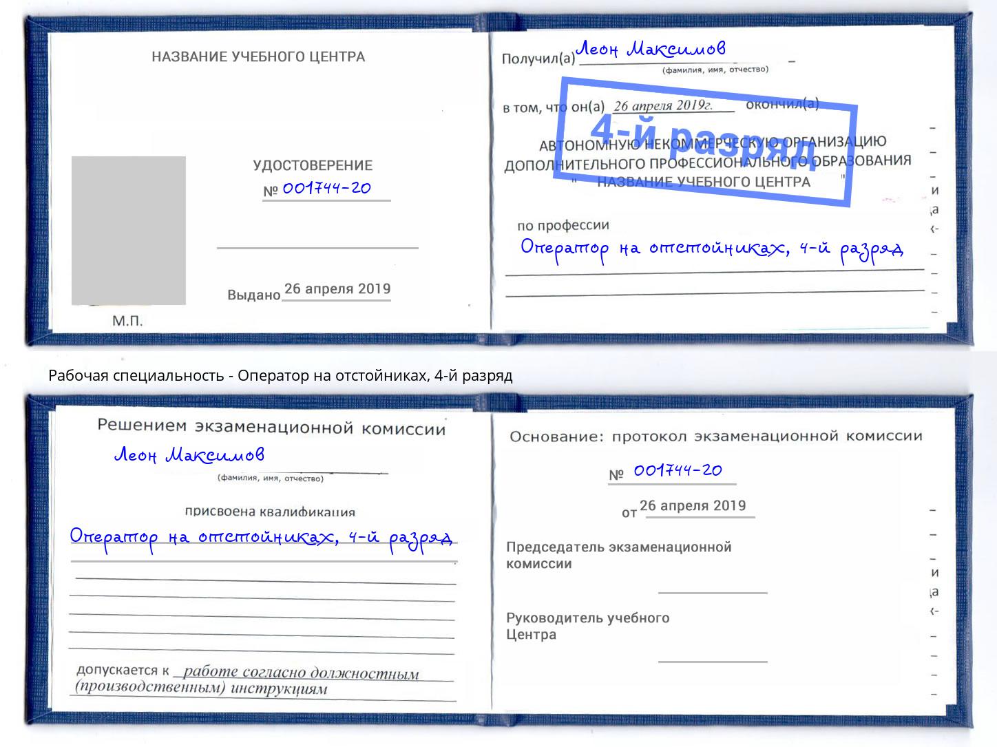 корочка 4-й разряд Оператор на отстойниках Миллерово