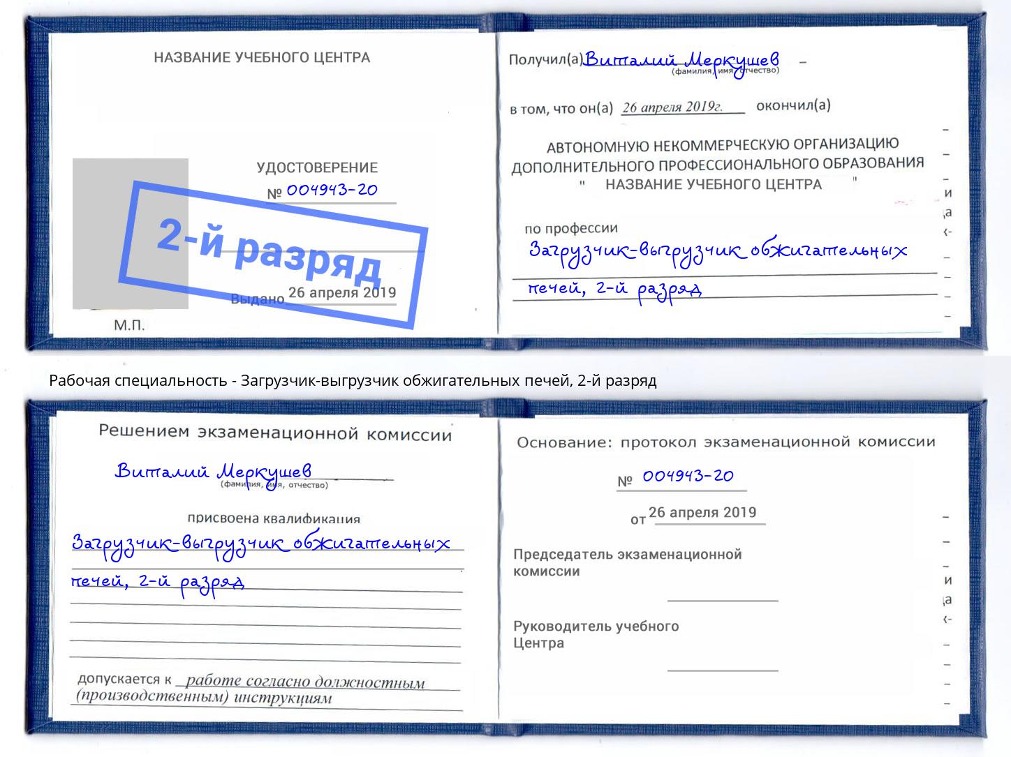 корочка 2-й разряд Загрузчик-выгрузчик обжигательных печей Миллерово