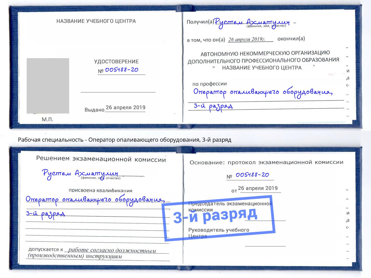 корочка 3-й разряд Оператор опаливающего оборудования Миллерово