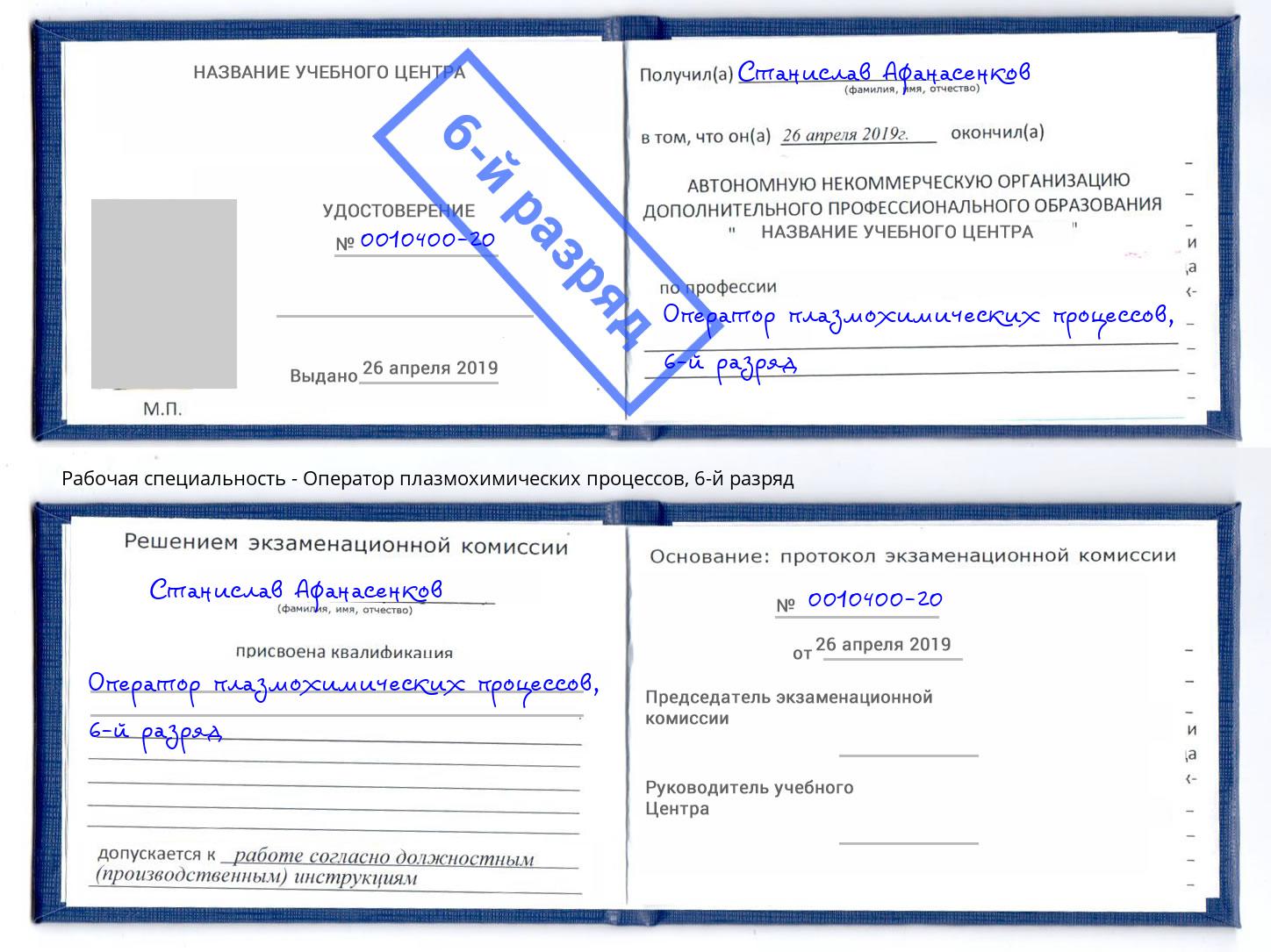 корочка 6-й разряд Оператор плазмохимических процессов Миллерово