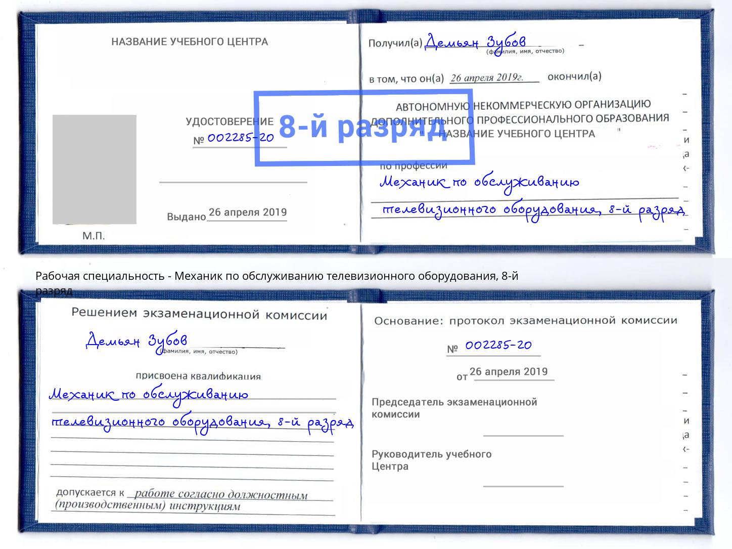 корочка 8-й разряд Механик по обслуживанию телевизионного оборудования Миллерово