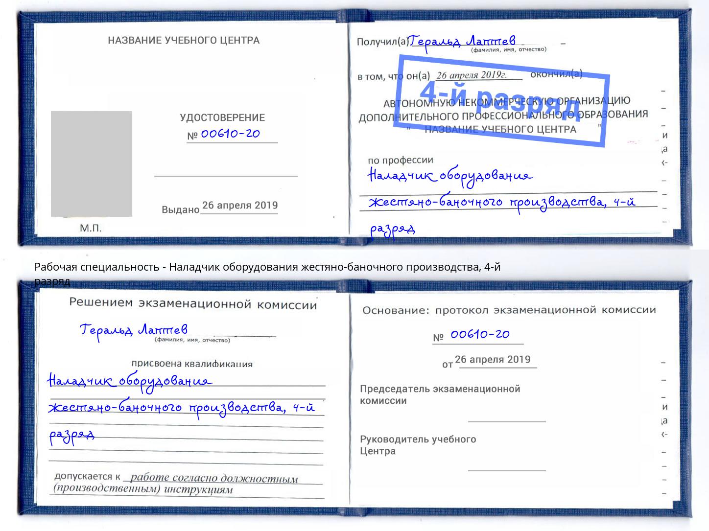 корочка 4-й разряд Наладчик оборудования жестяно-баночного производства Миллерово