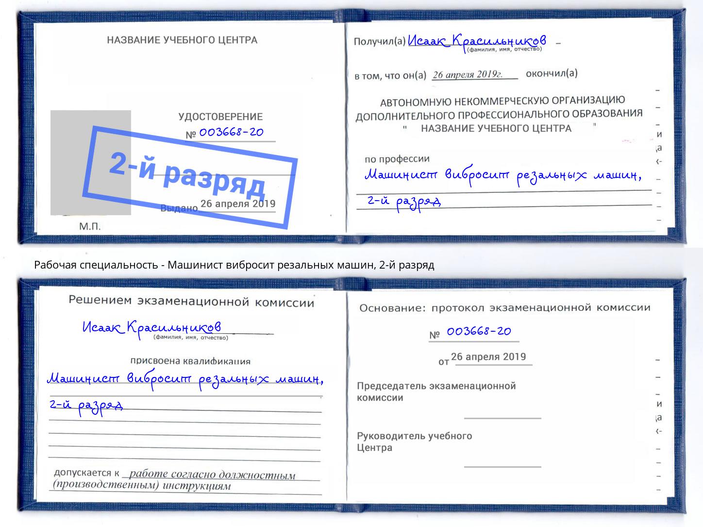 корочка 2-й разряд Машинист вибросит резальных машин Миллерово