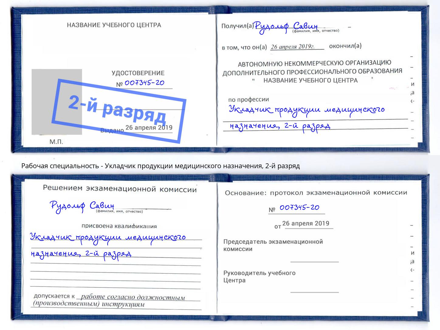 корочка 2-й разряд Укладчик продукции медицинского назначения Миллерово