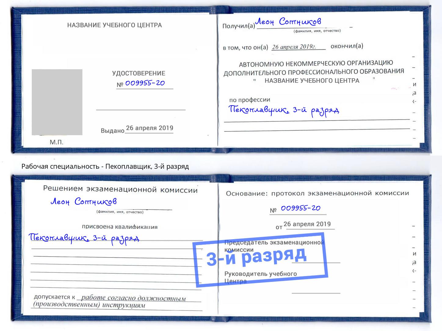 корочка 3-й разряд Пекоплавщик Миллерово