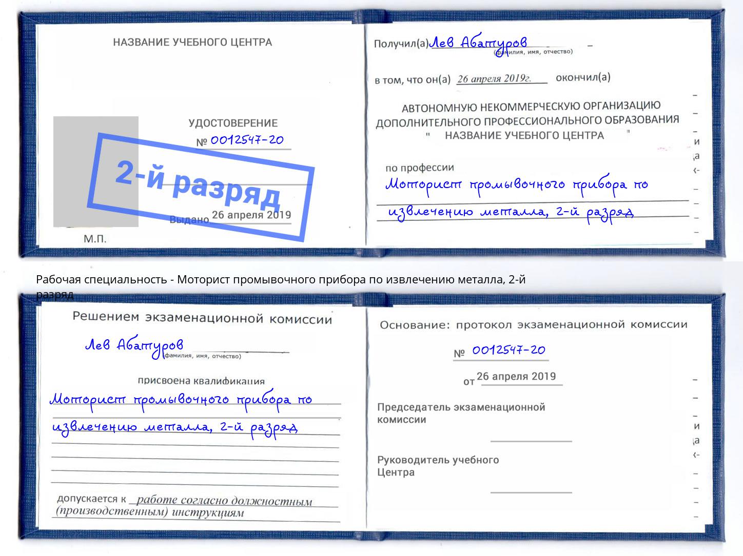 корочка 2-й разряд Моторист промывочного прибора по извлечению металла Миллерово