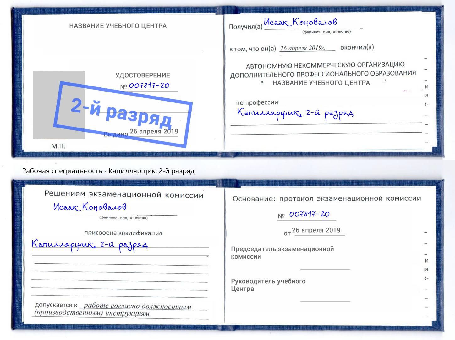 корочка 2-й разряд Капиллярщик Миллерово