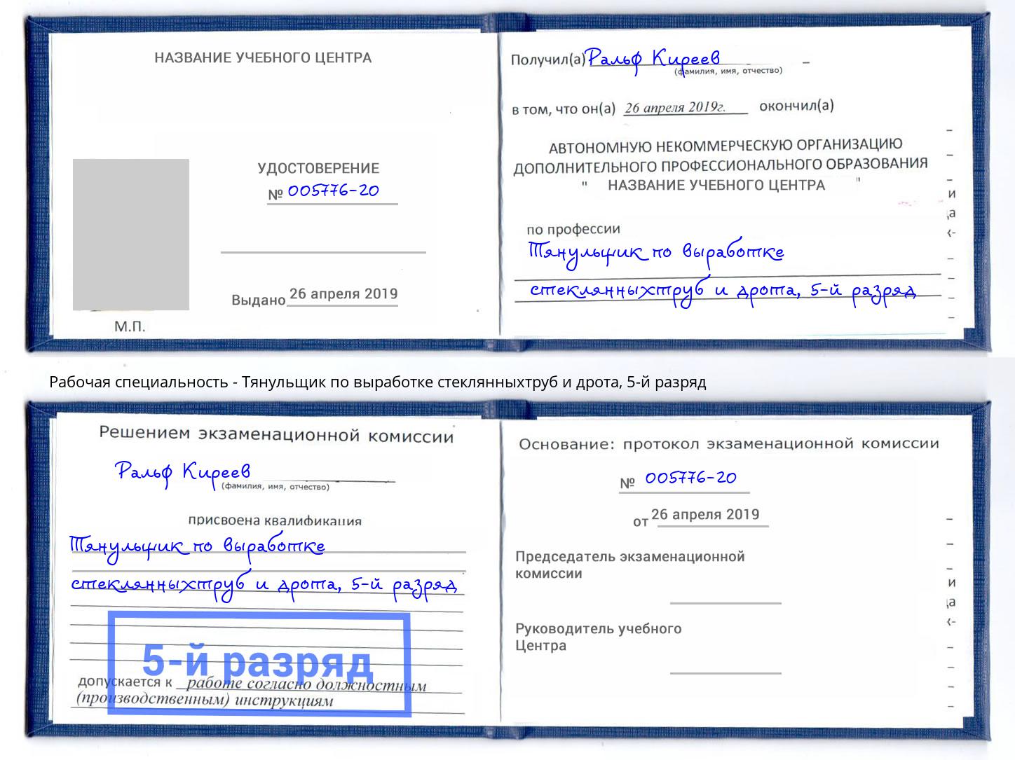 корочка 5-й разряд Тянульщик по выработке стеклянныхтруб и дрота Миллерово