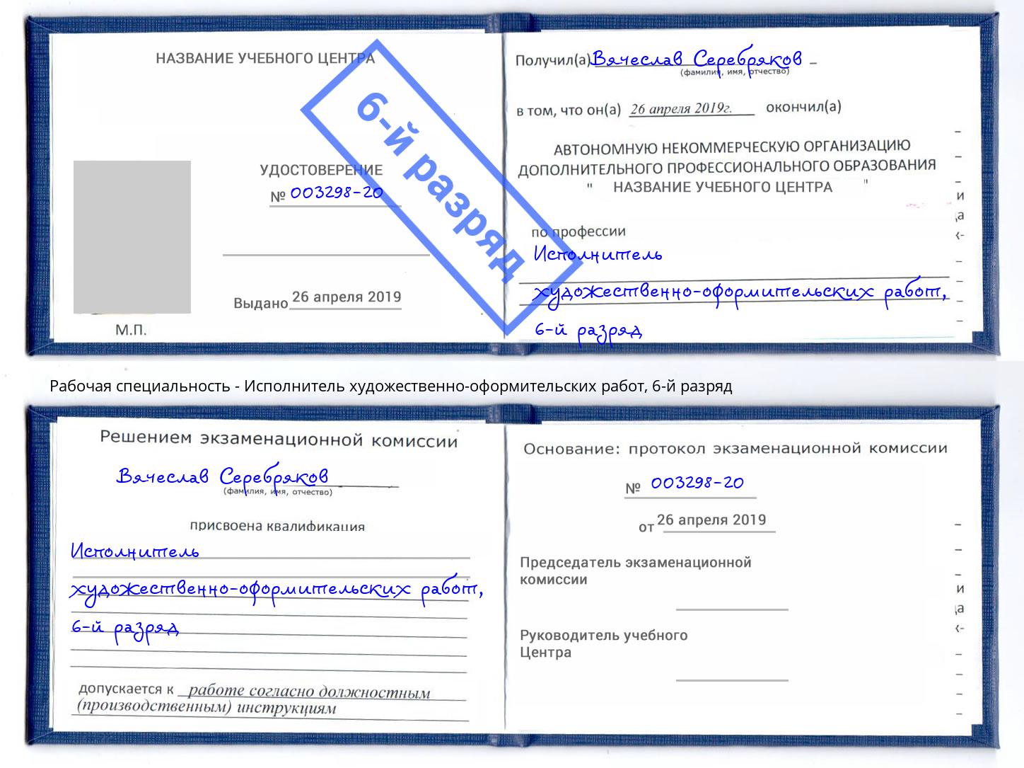 корочка 6-й разряд Исполнитель художественно-оформительских работ Миллерово