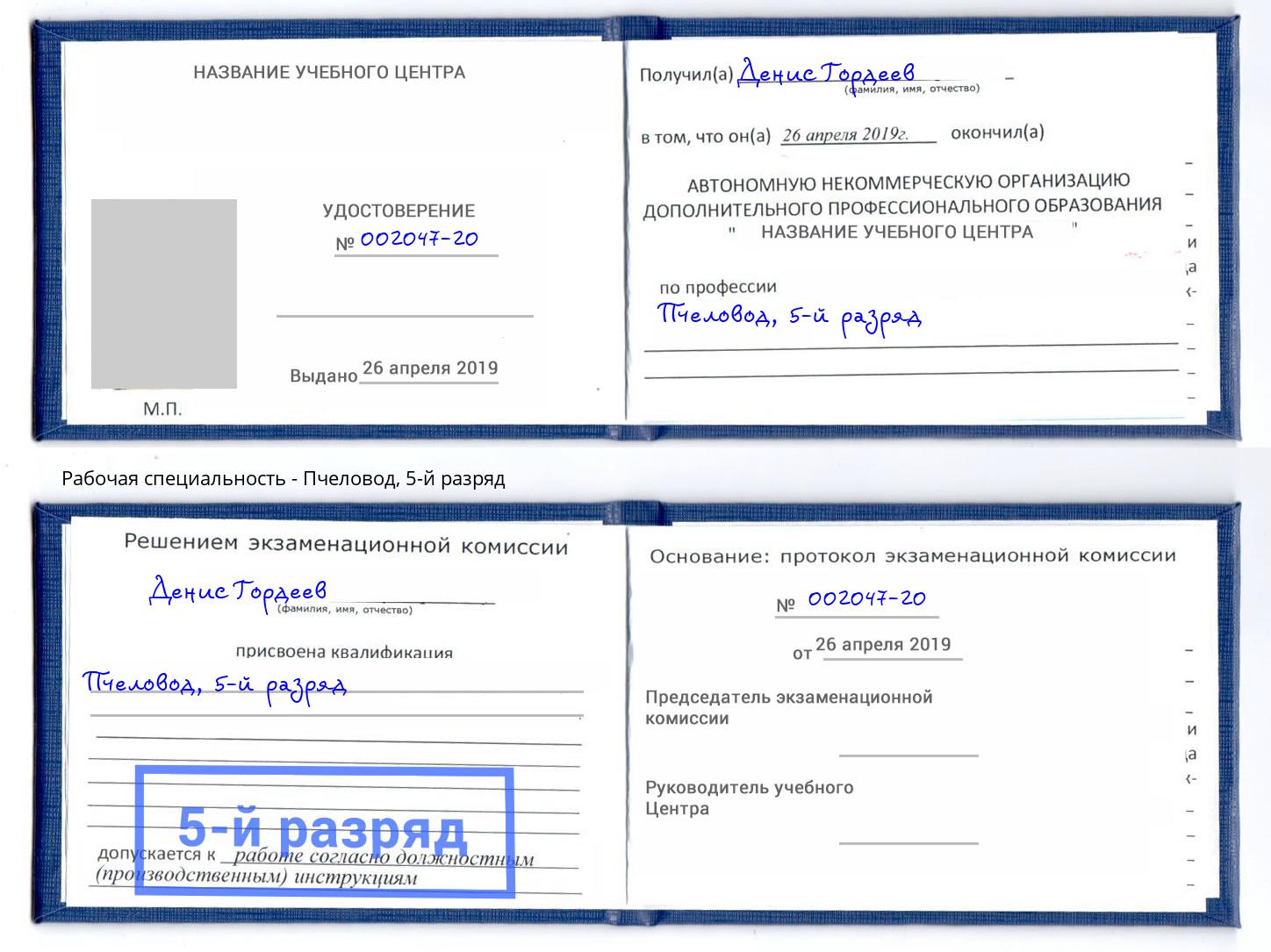 корочка 5-й разряд Пчеловод Миллерово