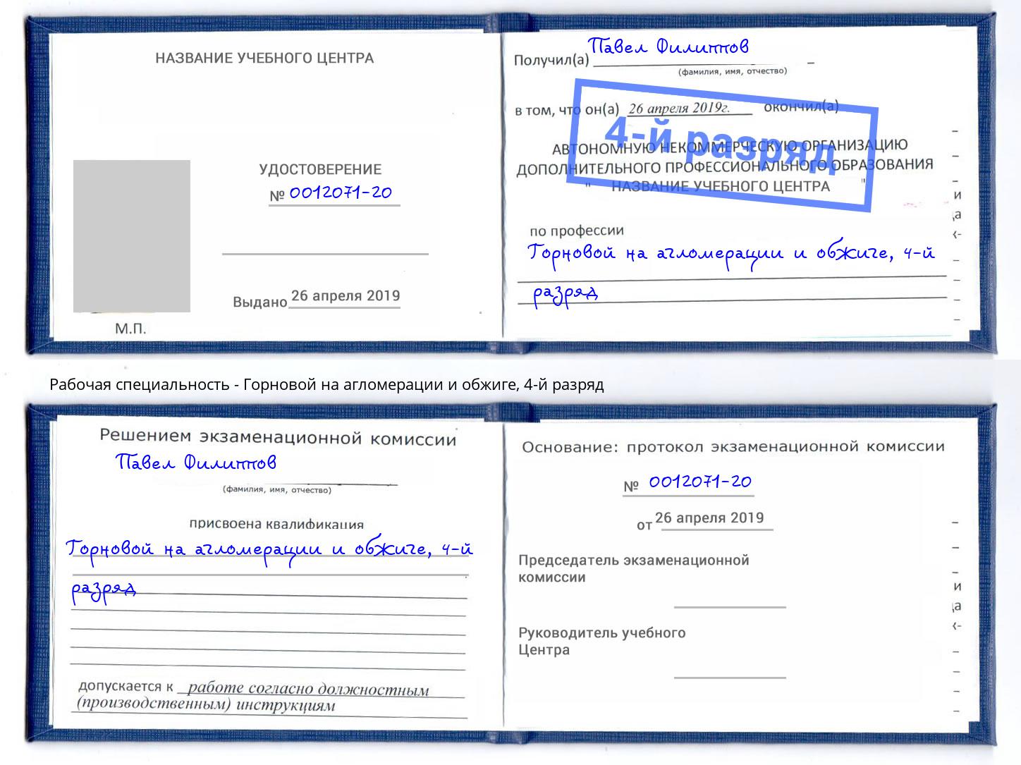 корочка 4-й разряд Горновой на агломерации и обжиге Миллерово