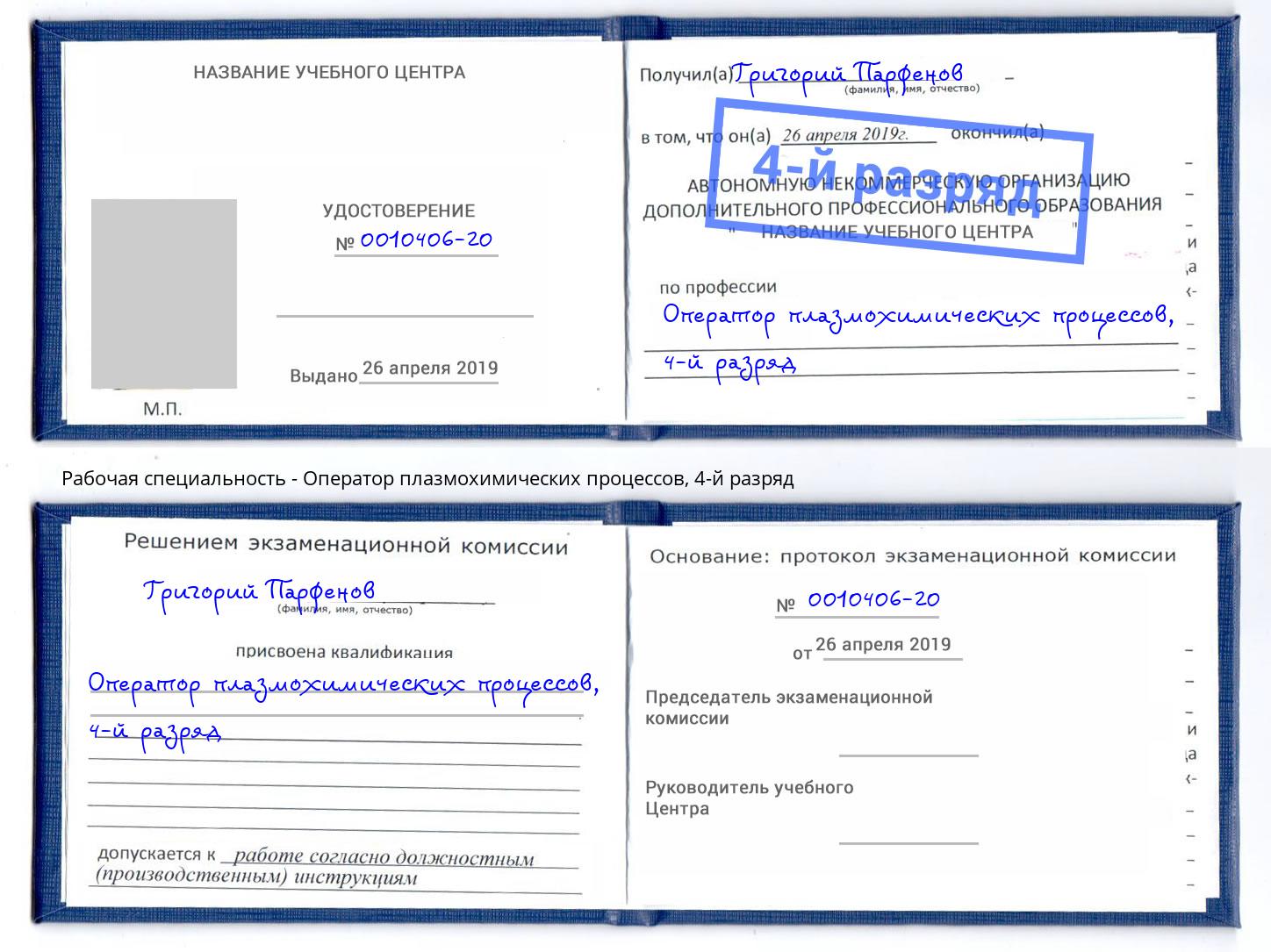 корочка 4-й разряд Оператор плазмохимических процессов Миллерово