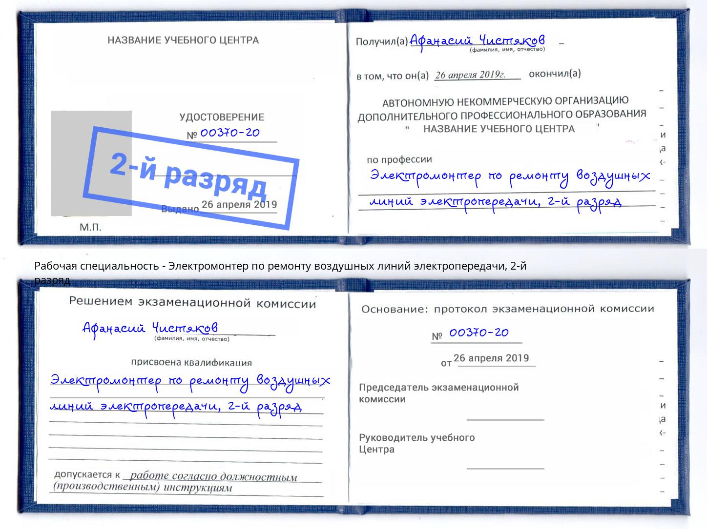 корочка 2-й разряд Электромонтер по ремонту воздушных линий электропередачи Миллерово