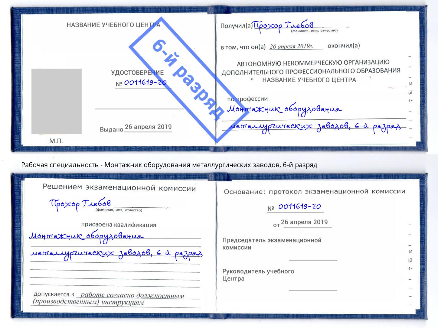 корочка 6-й разряд Монтажник оборудования металлургических заводов Миллерово