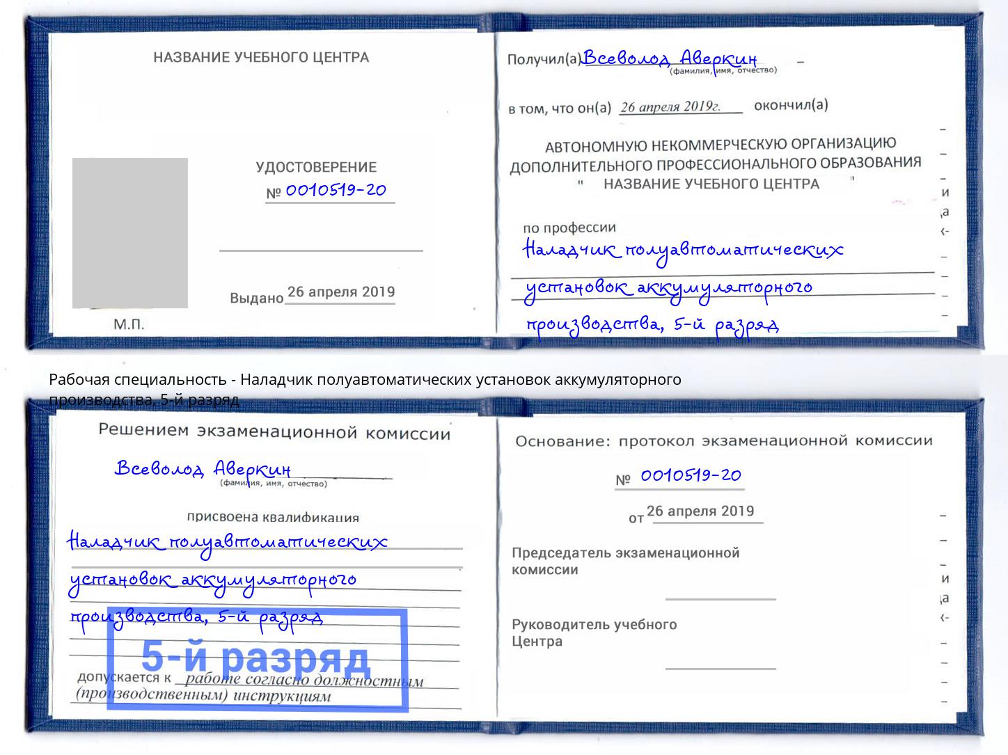 корочка 5-й разряд Наладчик полуавтоматических установок аккумуляторного производства Миллерово