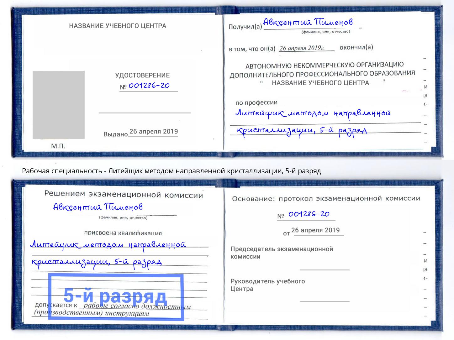 корочка 5-й разряд Литейщик методом направленной кристаллизации Миллерово