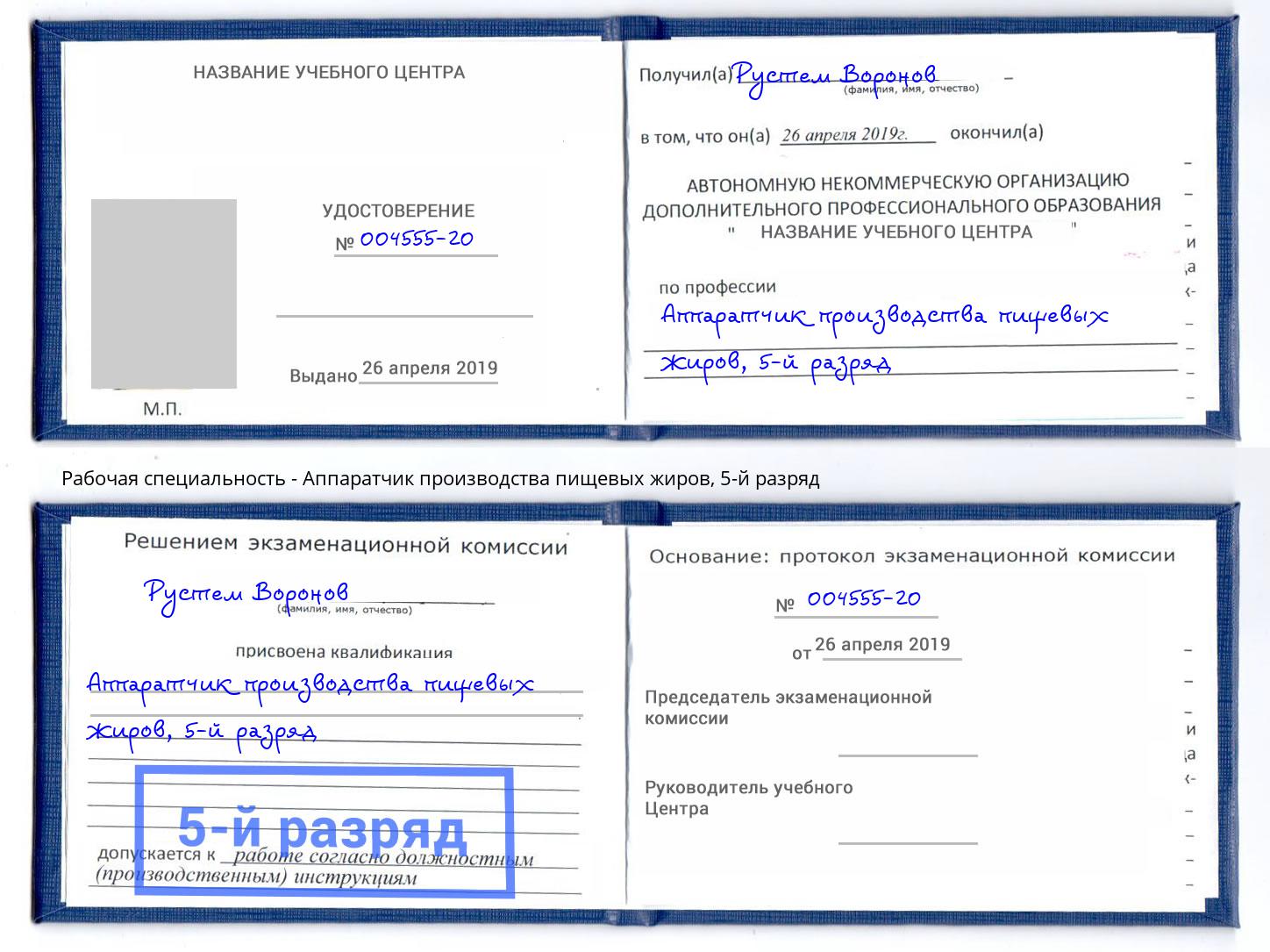 корочка 5-й разряд Аппаратчик производства пищевых жиров Миллерово