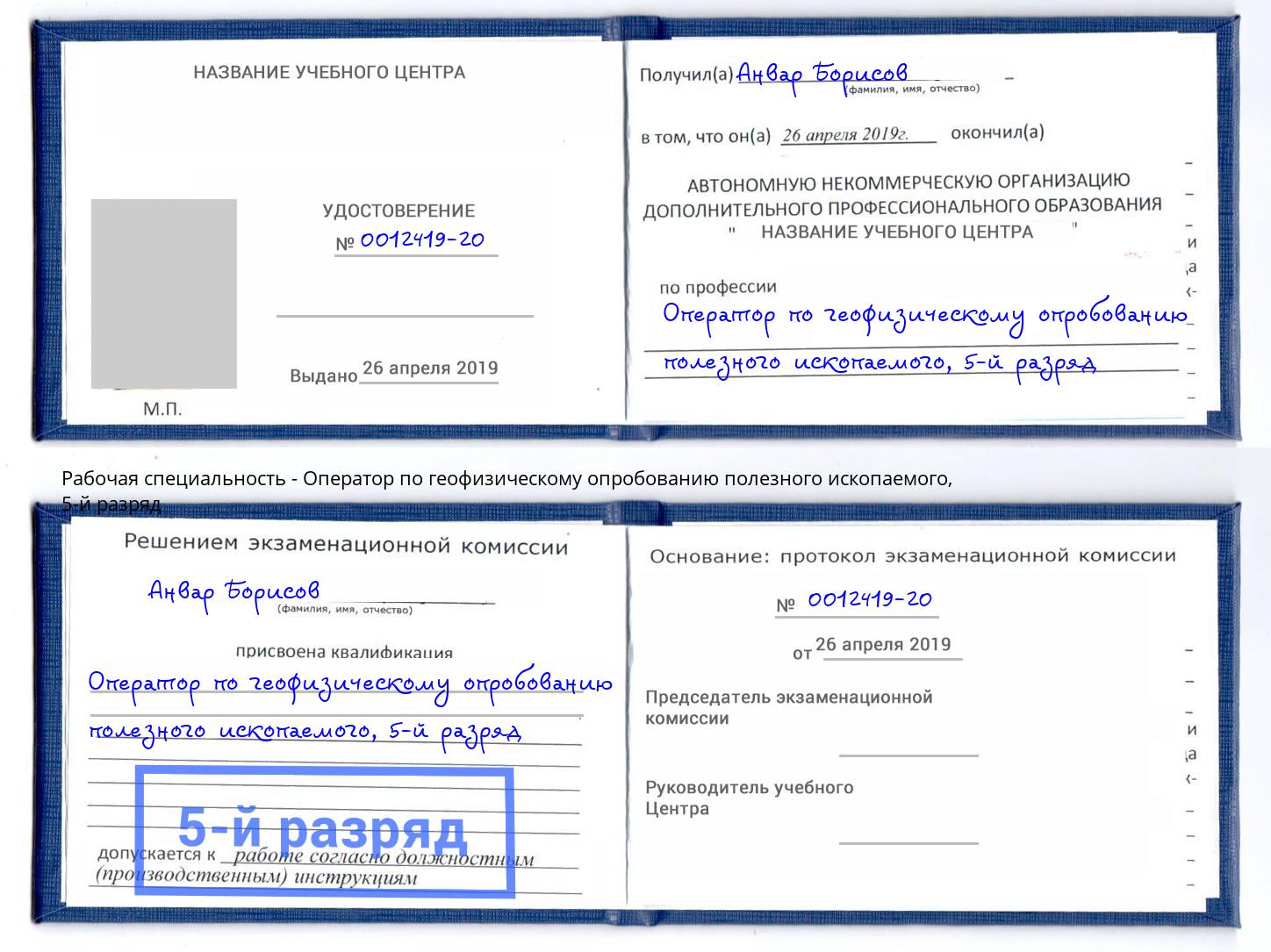 корочка 5-й разряд Оператор по геофизическому опробованию полезного ископаемого Миллерово