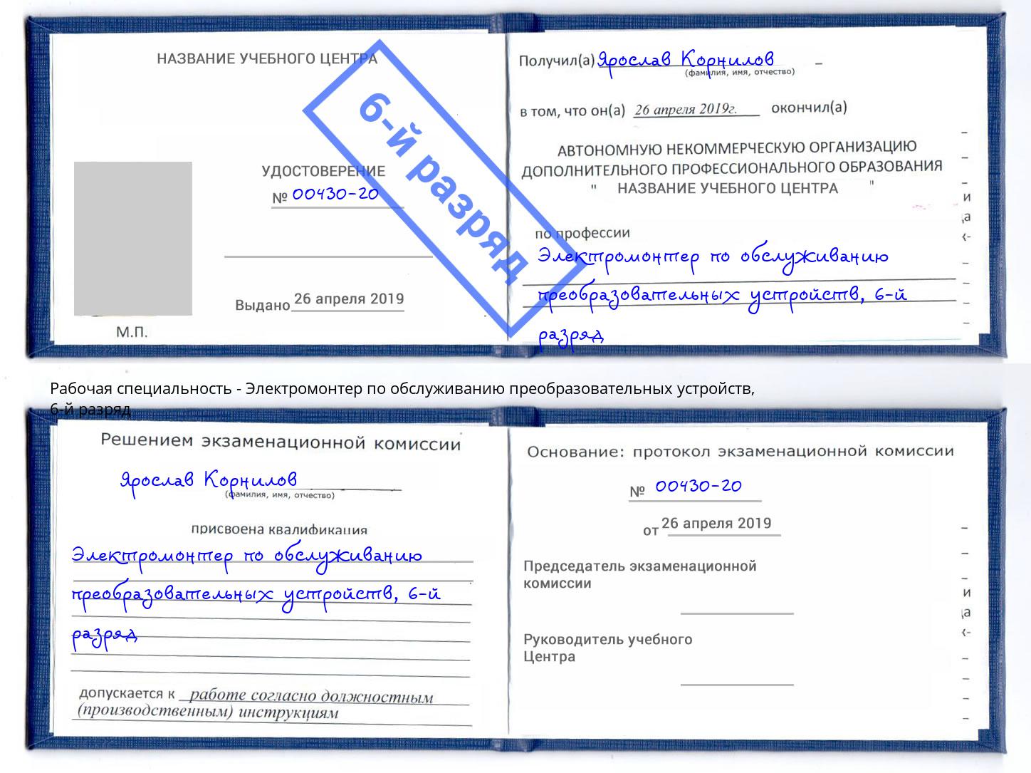 корочка 6-й разряд Электромонтер по обслуживанию преобразовательных устройств Миллерово