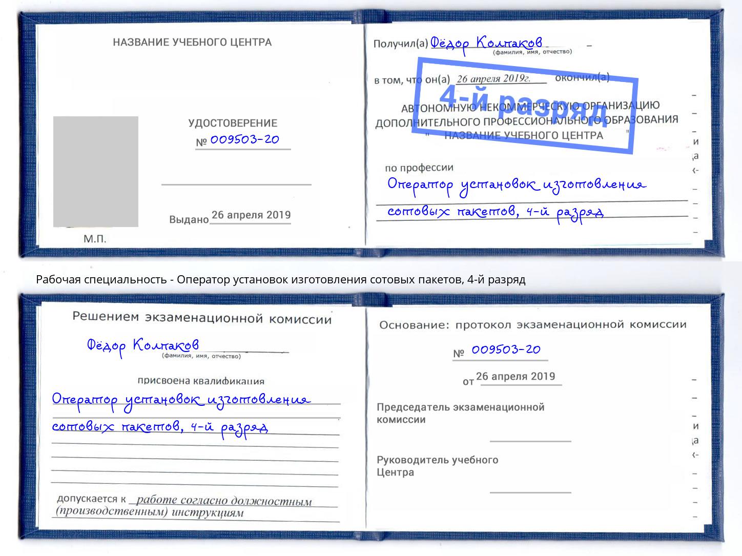 корочка 4-й разряд Оператор установок изготовления сотовых пакетов Миллерово