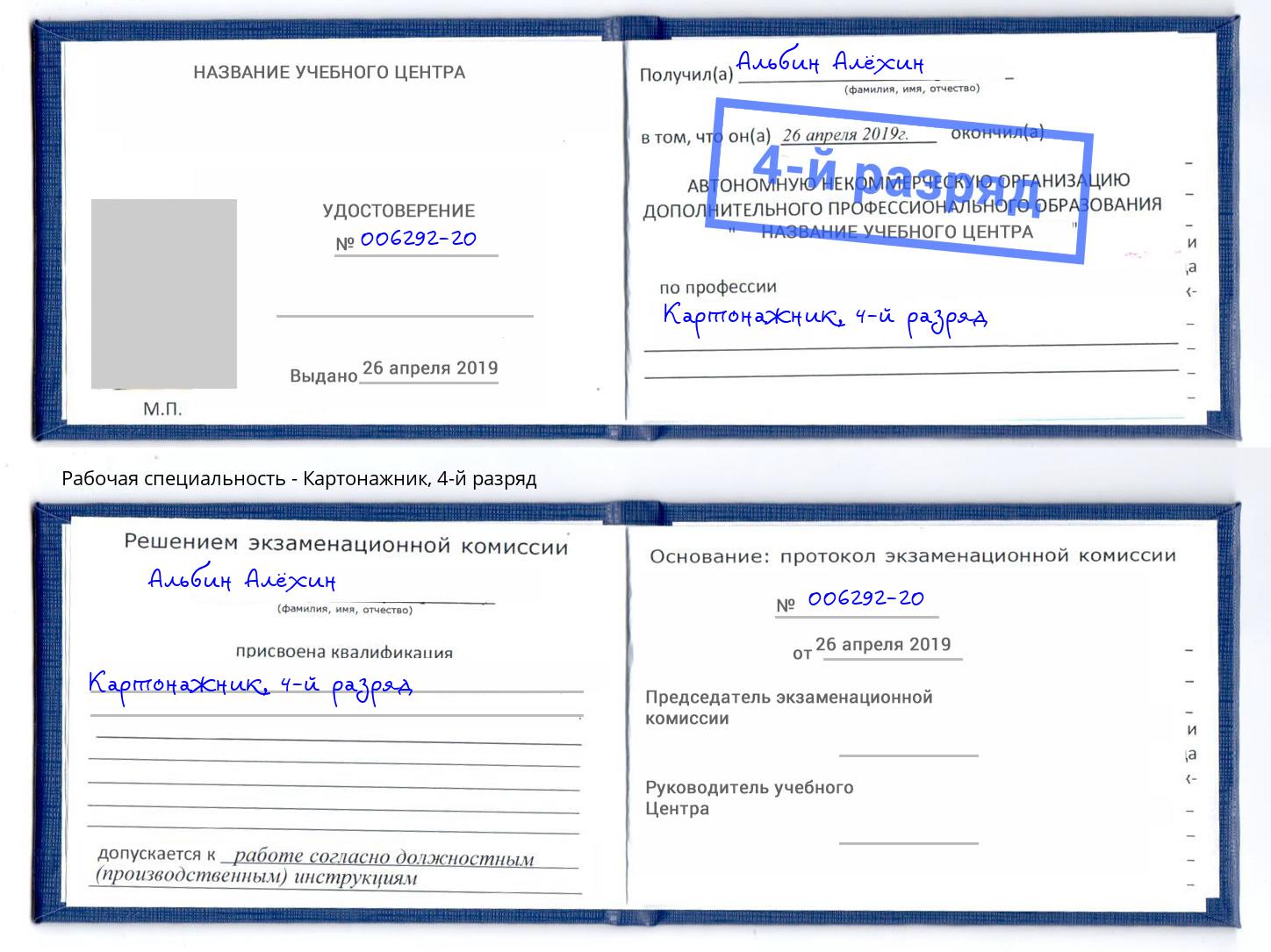 корочка 4-й разряд Картонажник Миллерово