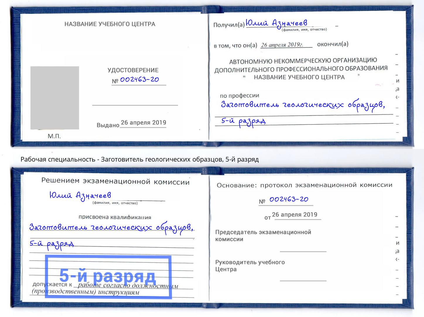 корочка 5-й разряд Заготовитель геологических образцов Миллерово