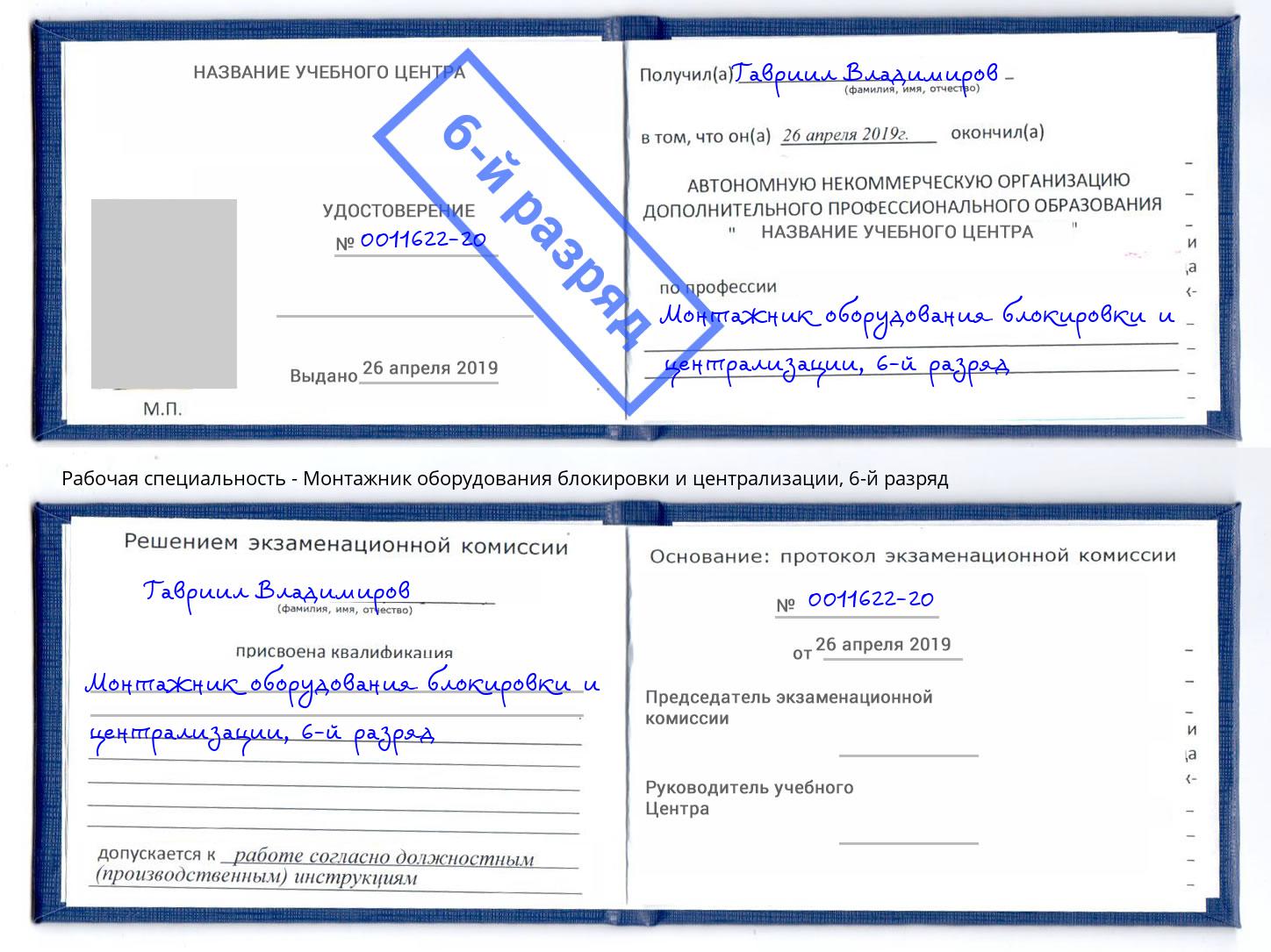 корочка 6-й разряд Монтажник оборудования блокировки и централизации Миллерово