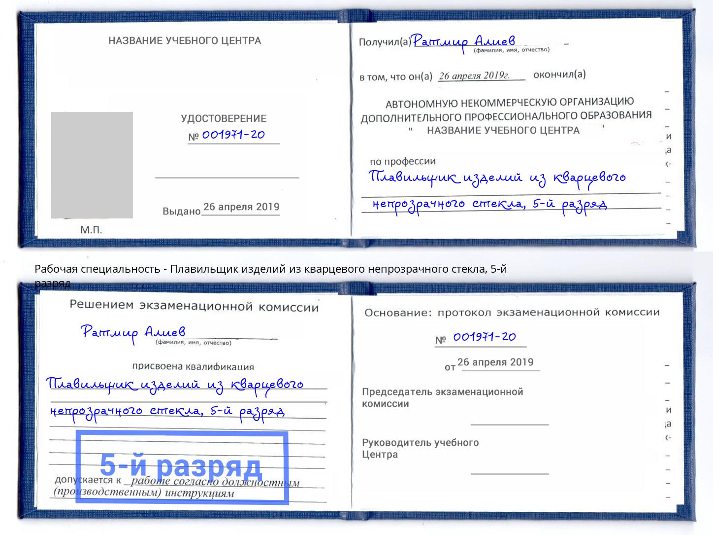 корочка 5-й разряд Плавильщик изделий из кварцевого непрозрачного стекла Миллерово