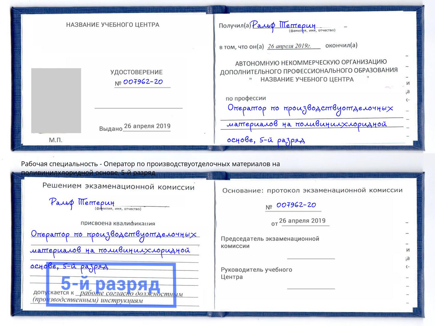 корочка 5-й разряд Оператор по производствуотделочных материалов на поливинилхлоридной основе Миллерово
