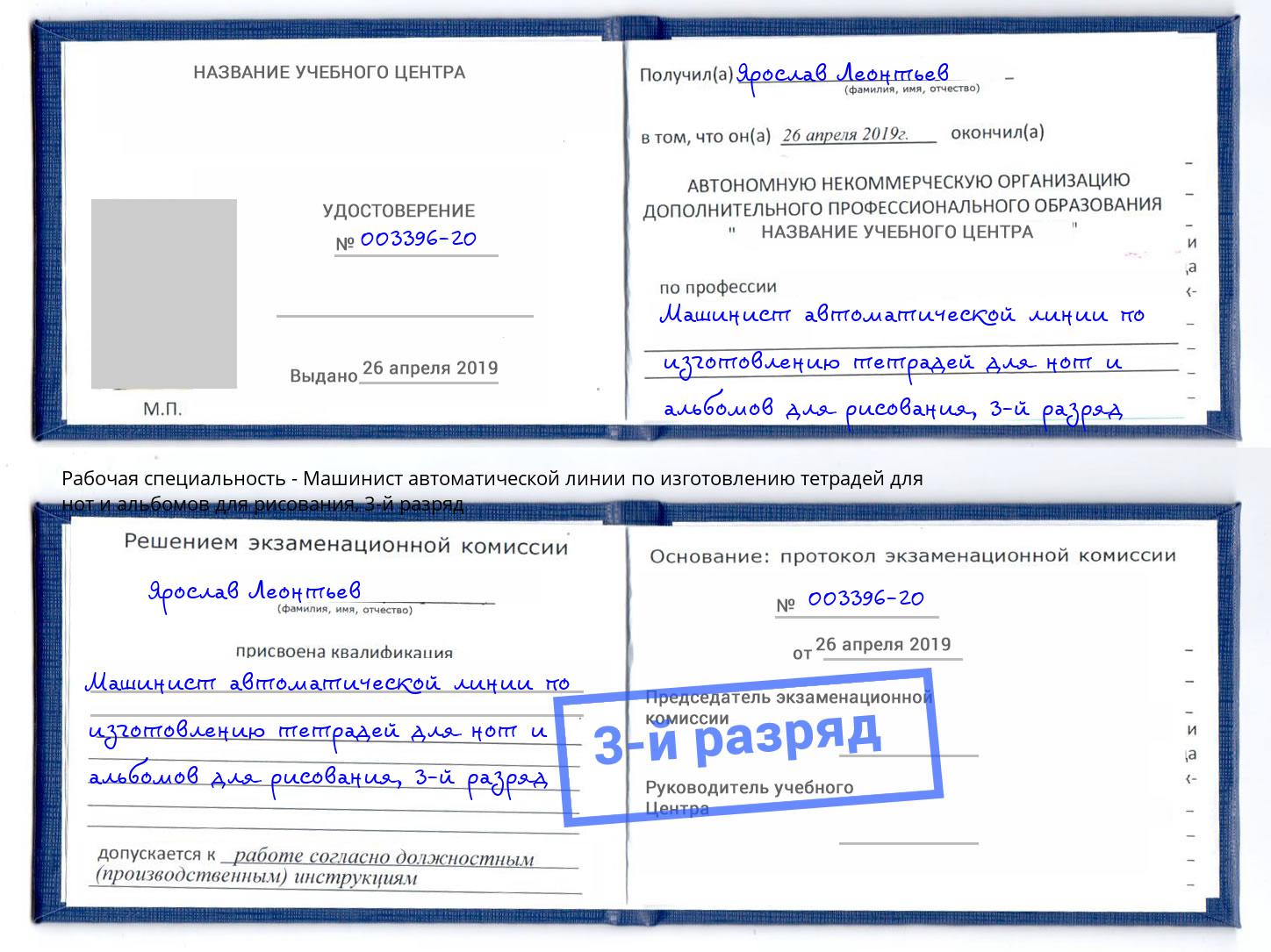 корочка 3-й разряд Машинист автоматической линии по изготовлению тетрадей для нот и альбомов для рисования Миллерово