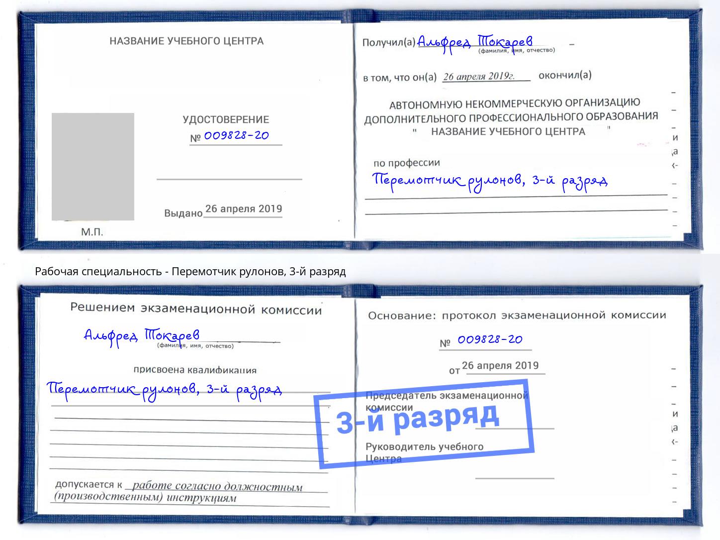 корочка 3-й разряд Перемотчик рулонов Миллерово